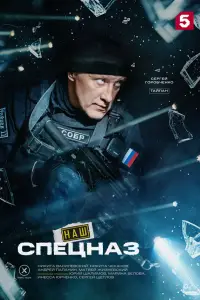 Наш спецназ (2022)